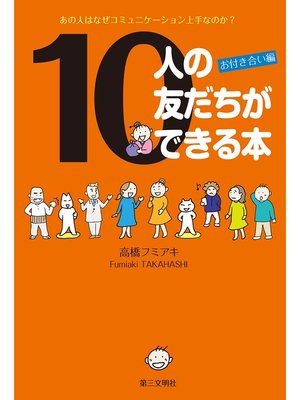 cover image of 10人の友だちができる本：お付き合い編